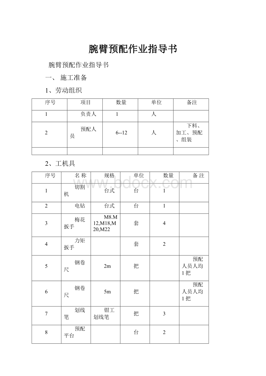 腕臂预配作业指导书.docx