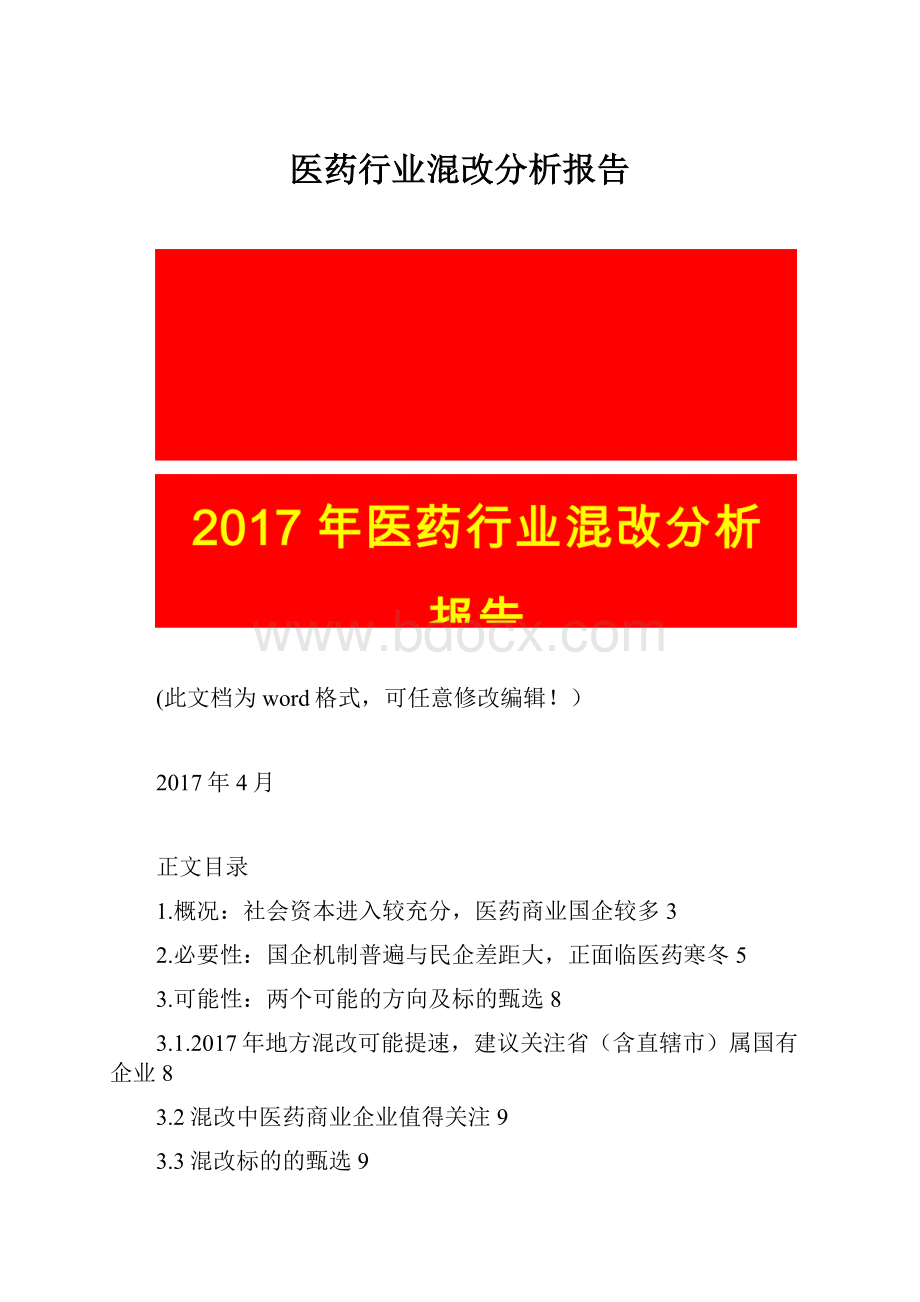 医药行业混改分析报告.docx_第1页