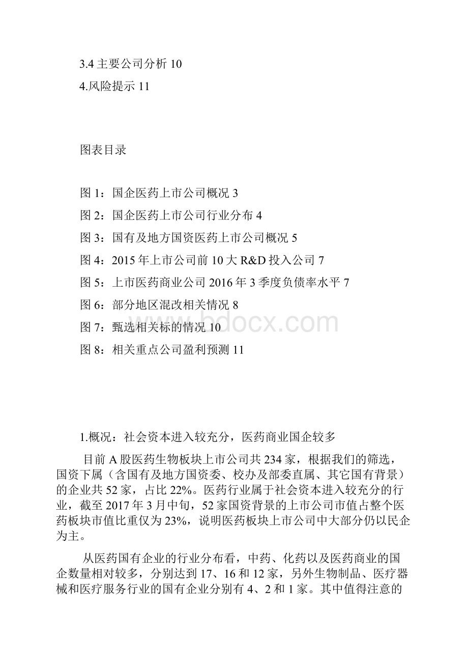 医药行业混改分析报告.docx_第2页