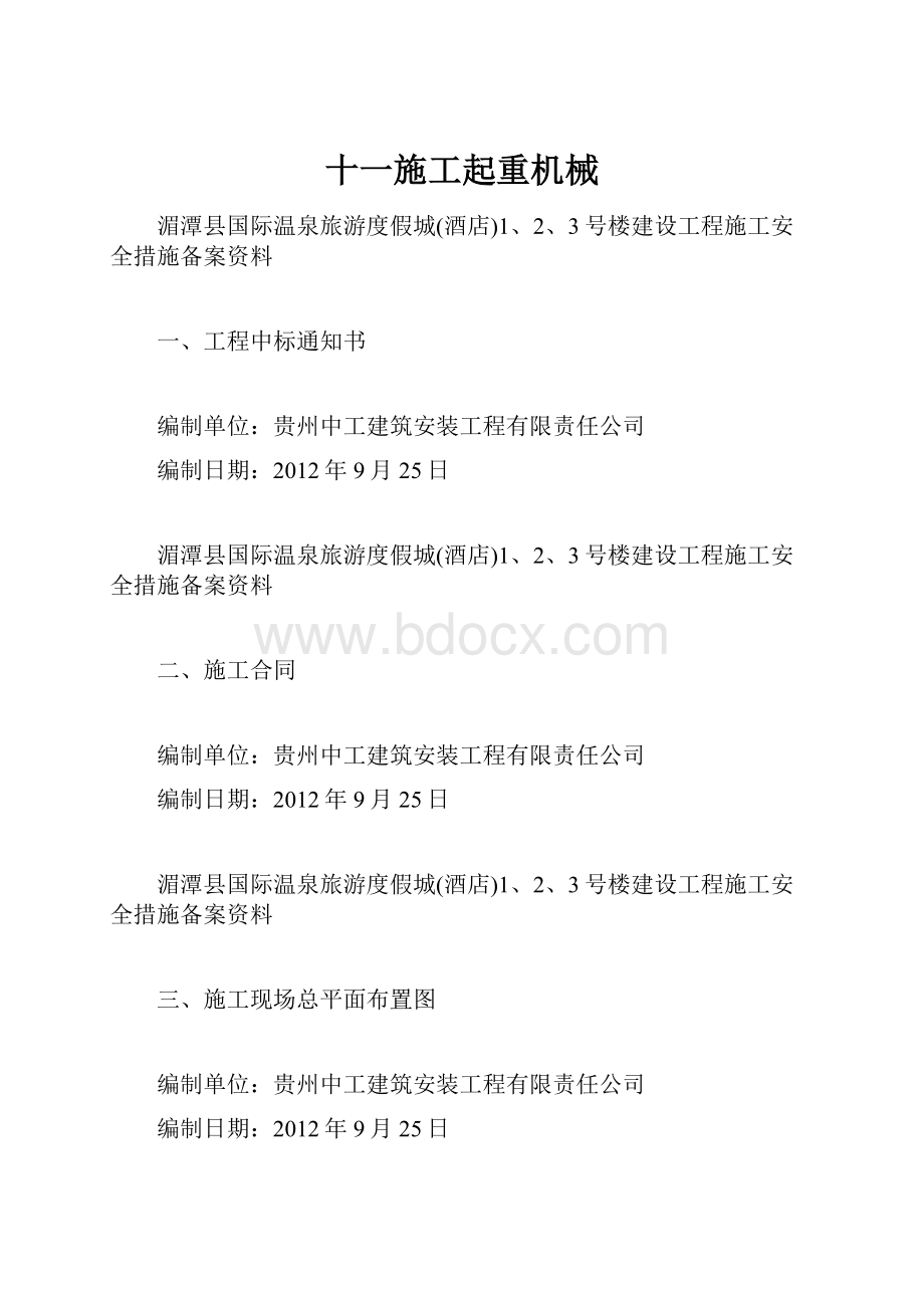 十一施工起重机械.docx