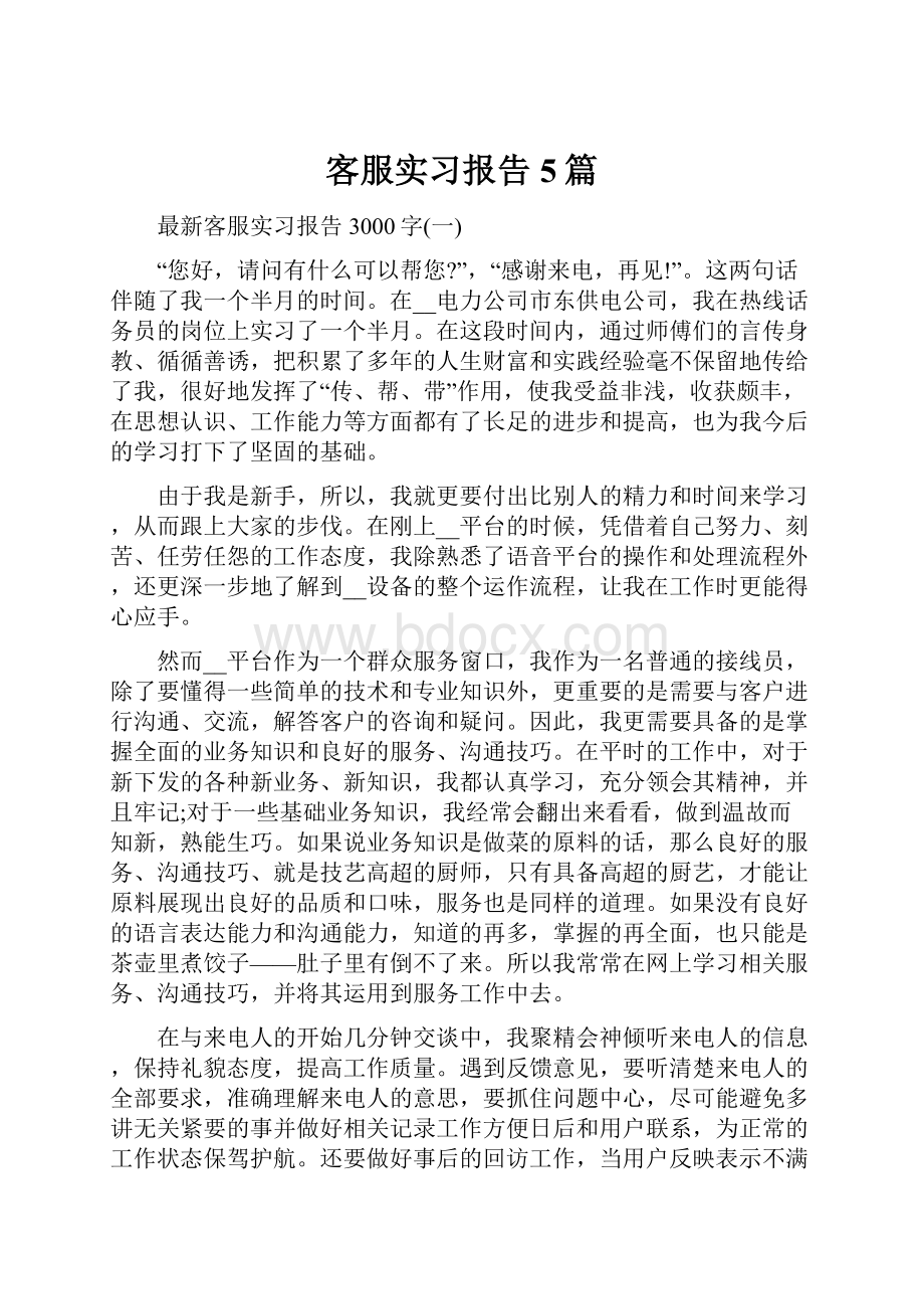 客服实习报告5篇.docx_第1页