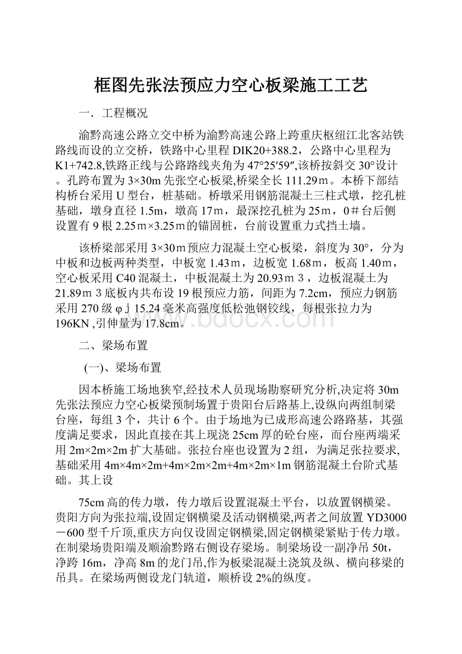 框图先张法预应力空心板梁施工工艺.docx