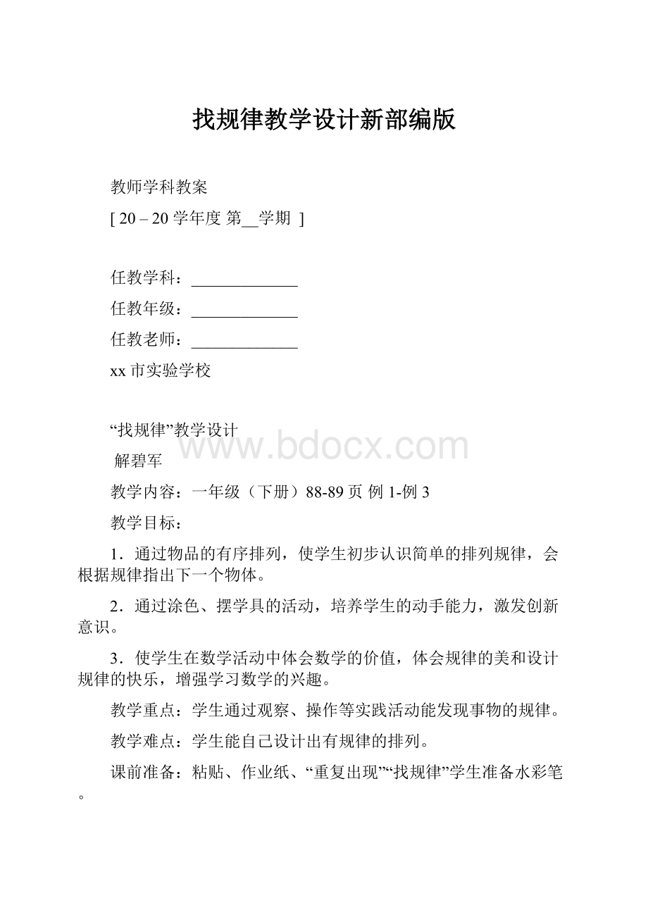 找规律教学设计新部编版.docx