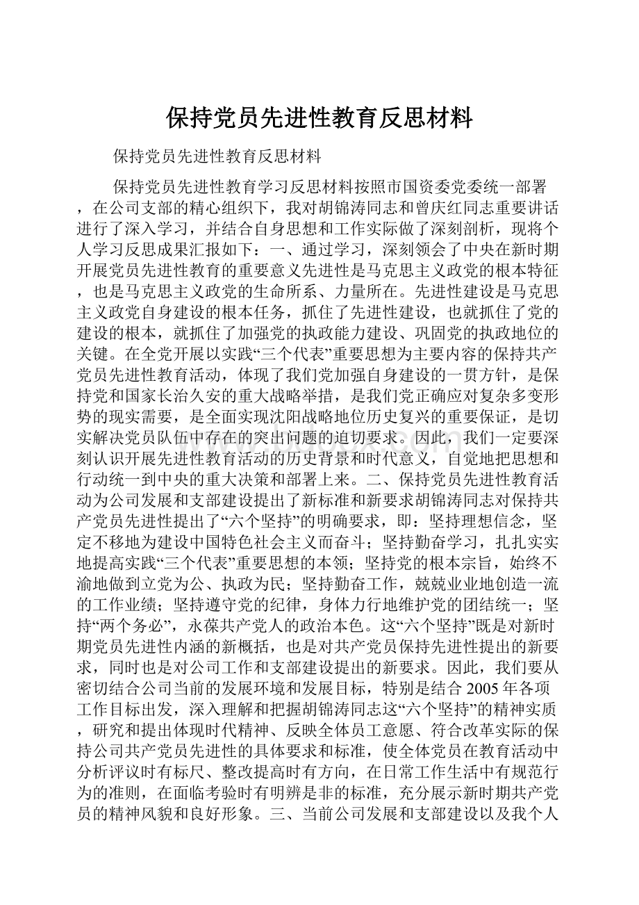 保持党员先进性教育反思材料.docx