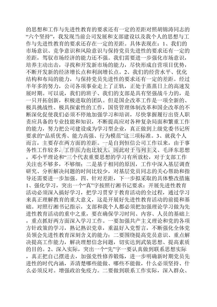 保持党员先进性教育反思材料.docx_第2页