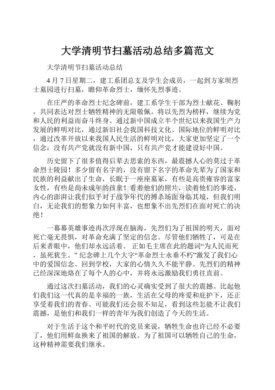 大学清明节扫墓活动总结多篇范文.docx