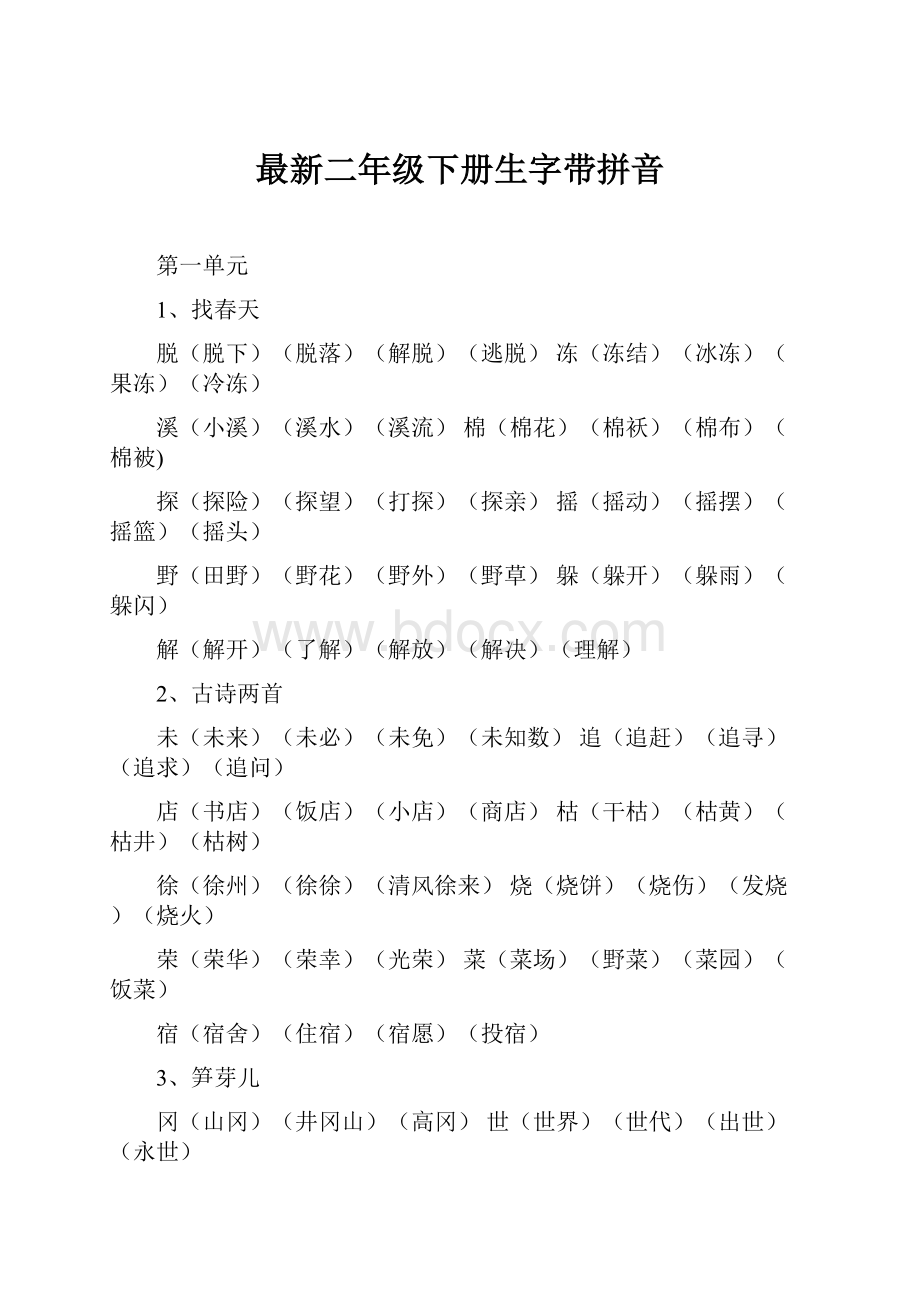 最新二年级下册生字带拼音.docx_第1页