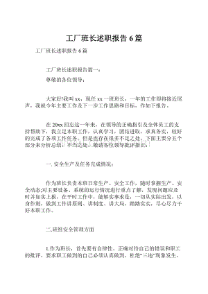 工厂班长述职报告6篇.docx