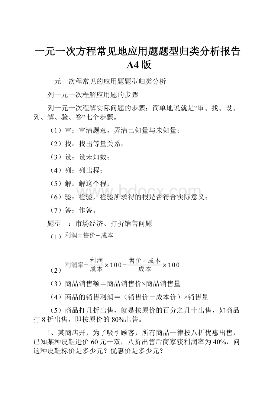 一元一次方程常见地应用题题型归类分析报告A4版.docx