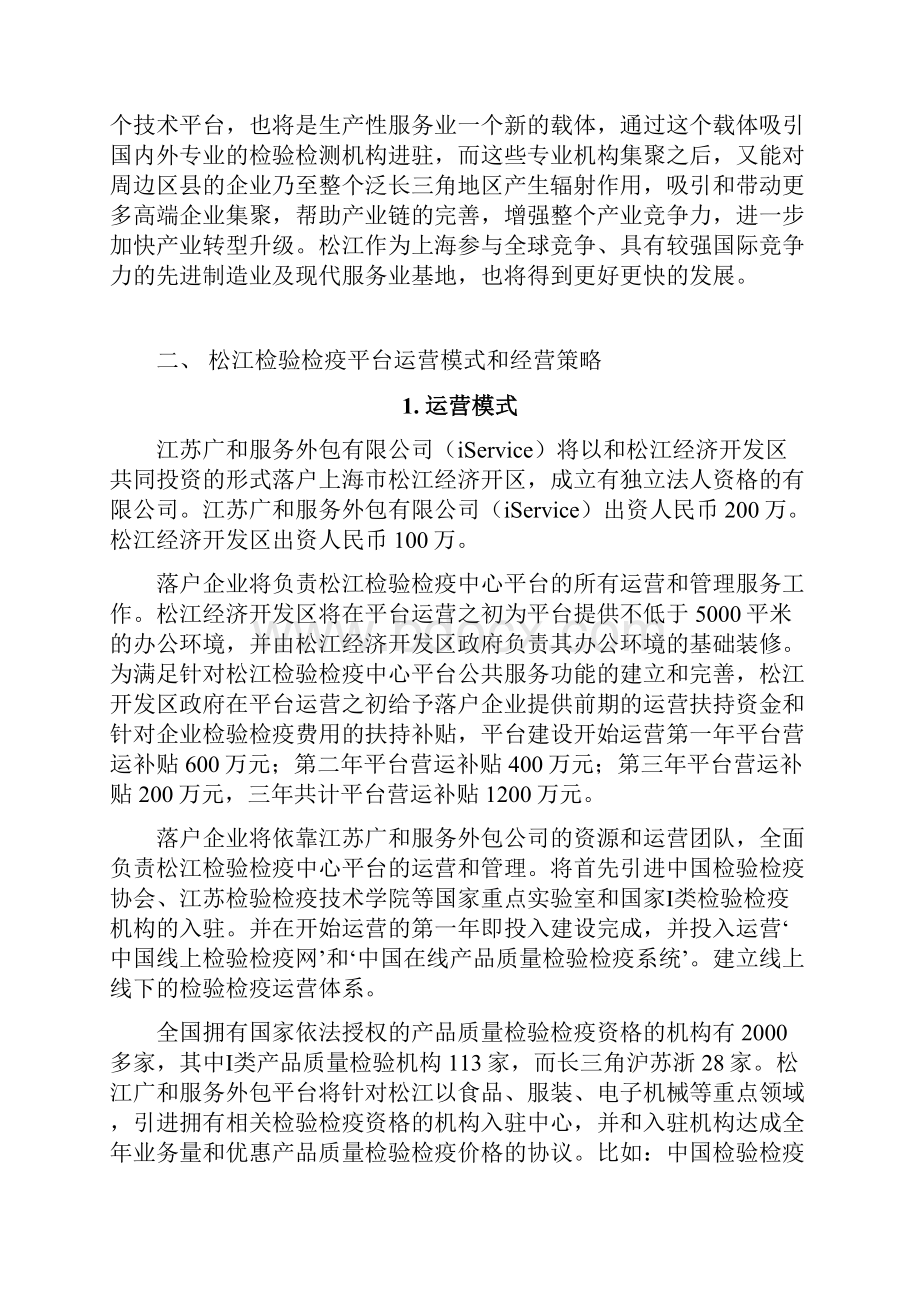 精品松江区检验检疫公共服务平台运营计划书.docx_第3页