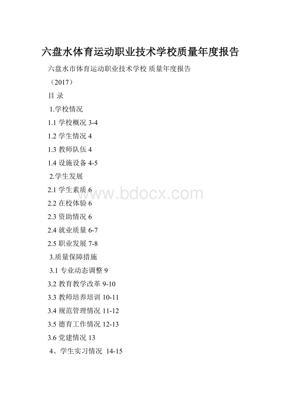 六盘水体育运动职业技术学校质量年度报告.docx