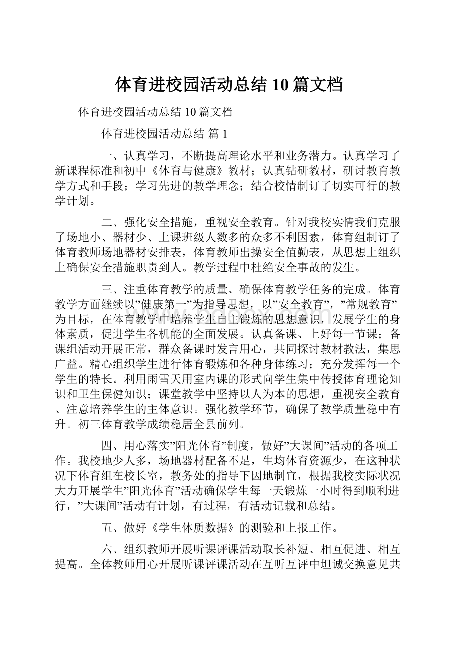 体育进校园活动总结10篇文档.docx