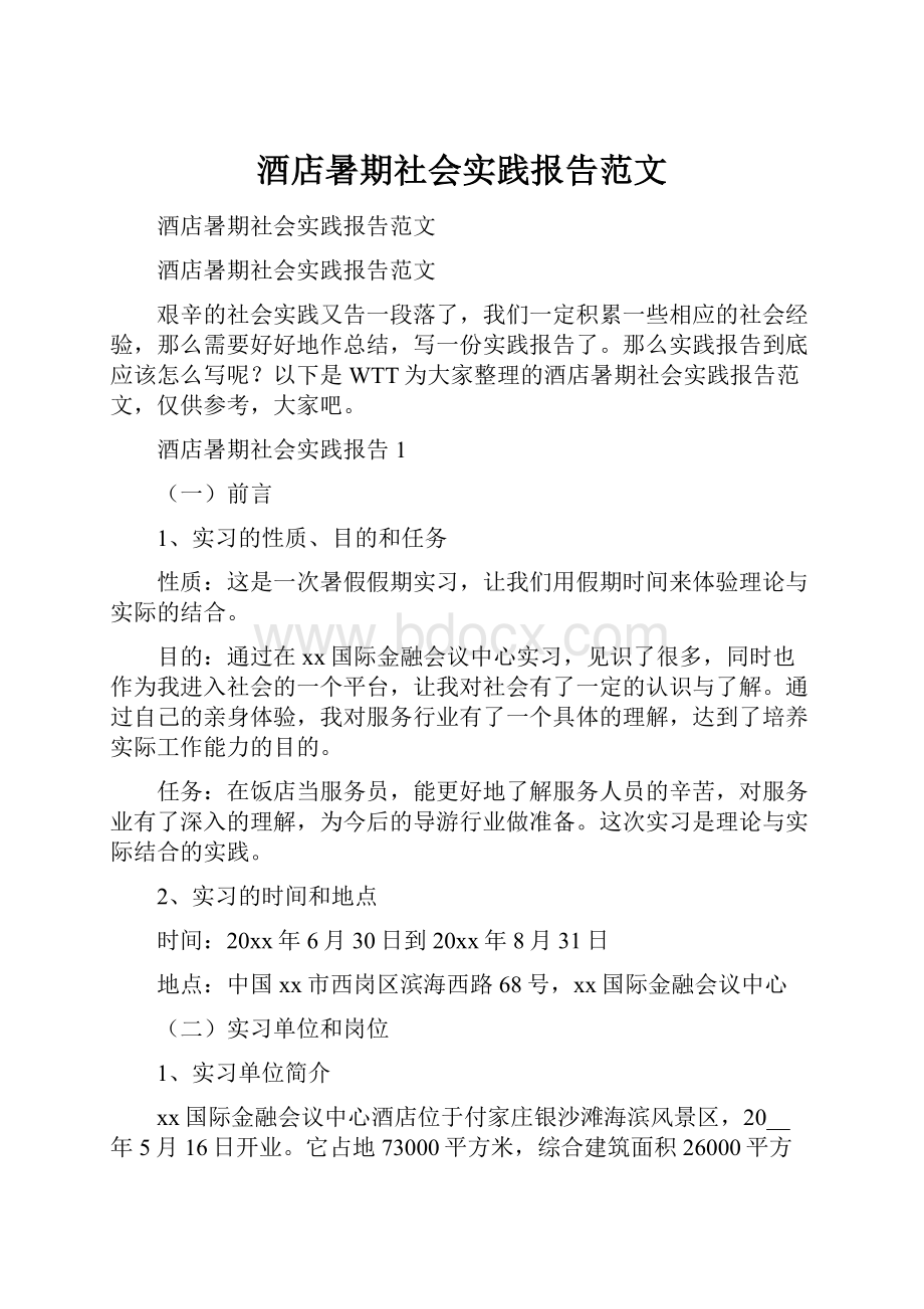 酒店暑期社会实践报告范文.docx_第1页