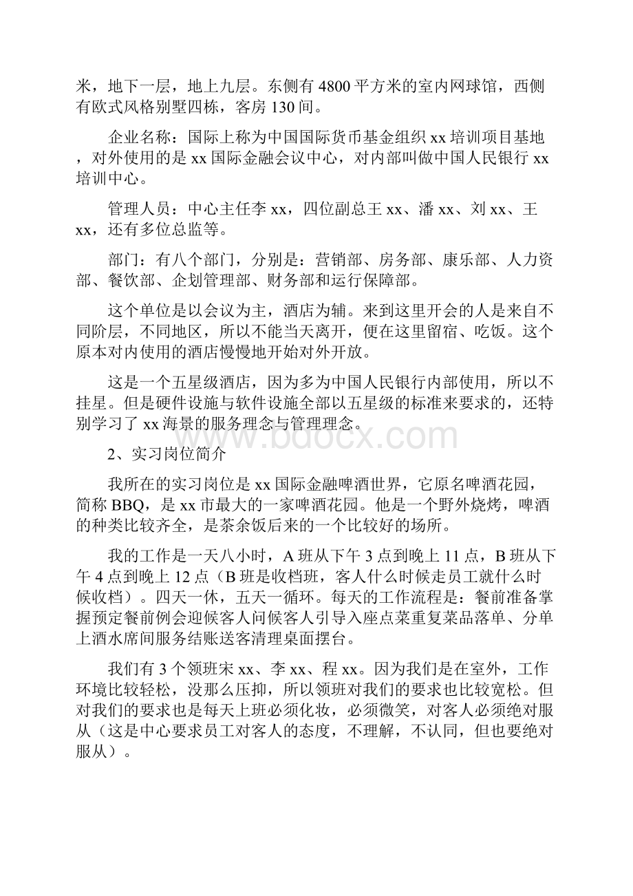 酒店暑期社会实践报告范文.docx_第2页