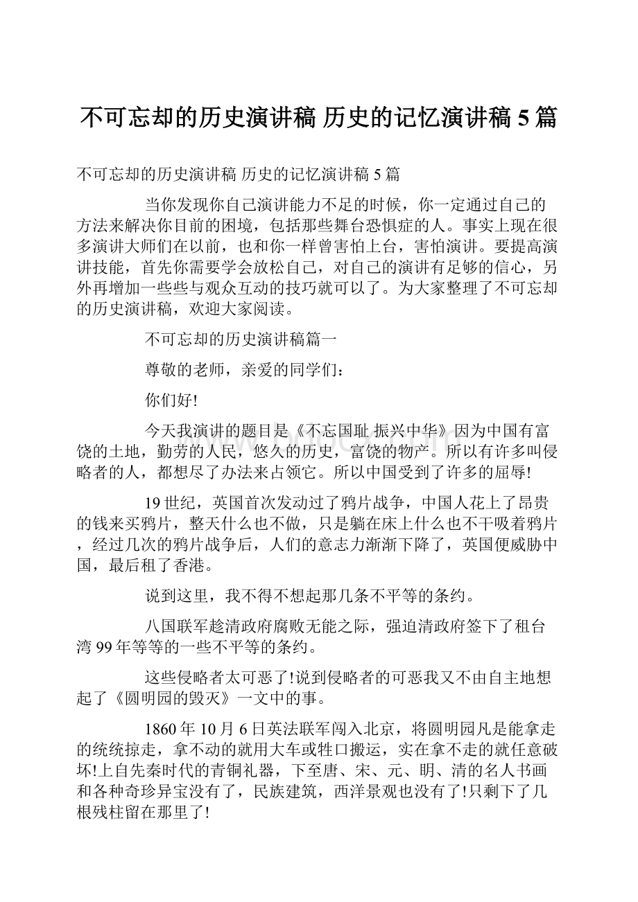 不可忘却的历史演讲稿 历史的记忆演讲稿5篇.docx