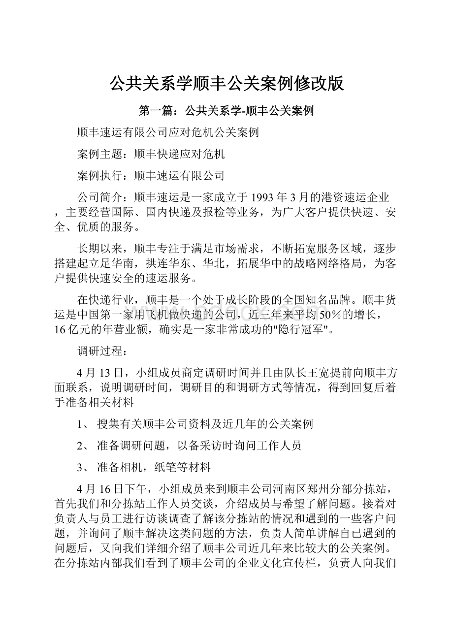 公共关系学顺丰公关案例修改版.docx_第1页