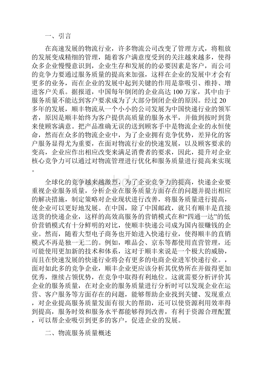 顺丰速运物流服务质量及对策研究.docx_第3页