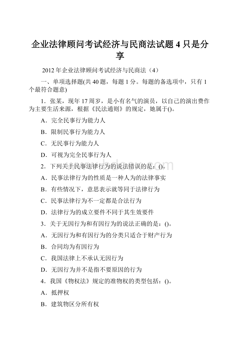 企业法律顾问考试经济与民商法试题4只是分享.docx_第1页