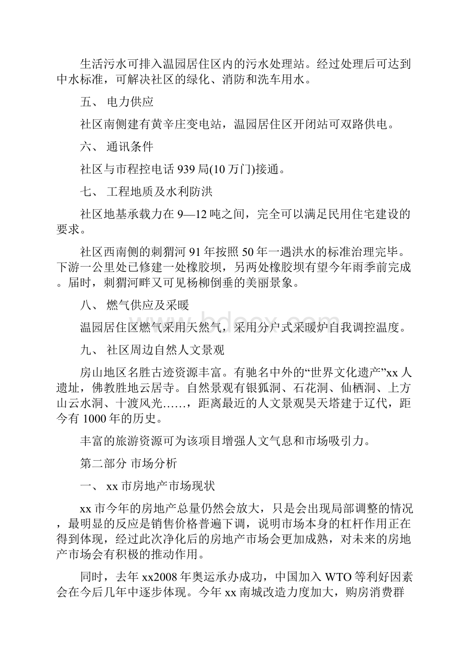 温馨家园小区项目可行性研究报告.docx_第2页