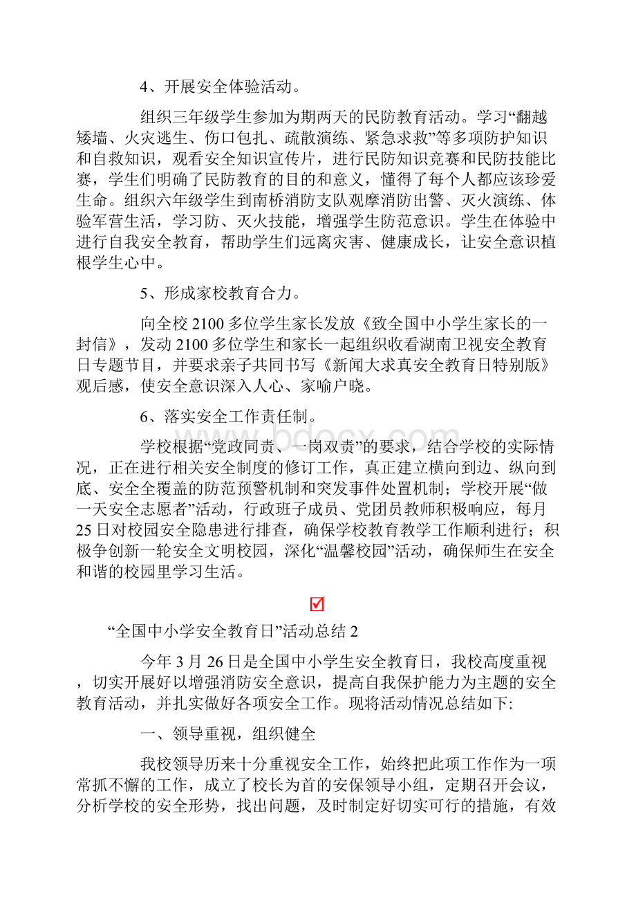 全国中小学安全教育日活动总结.docx_第2页