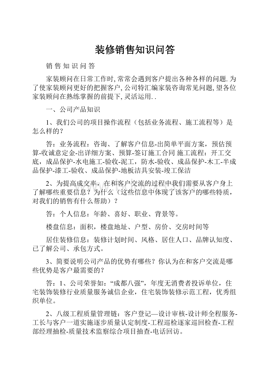 装修销售知识问答.docx_第1页