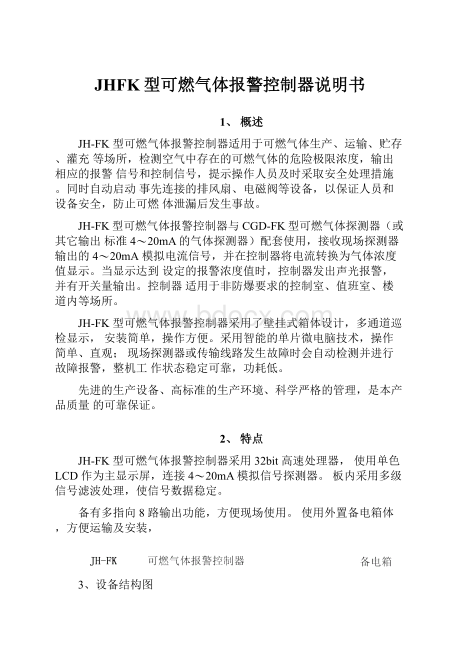 JHFK型可燃气体报警控制器说明书.docx_第1页