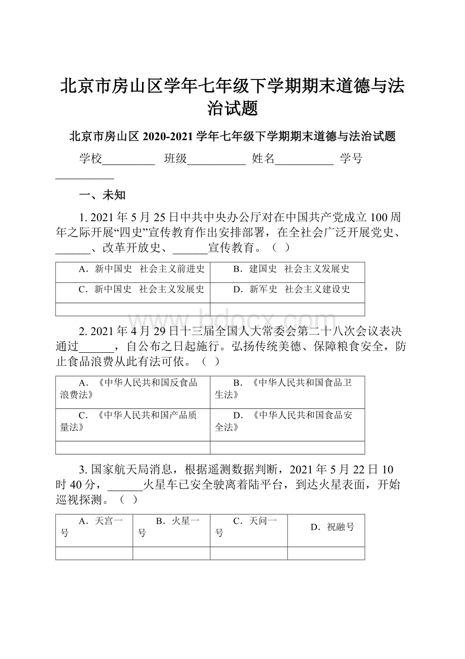 北京市房山区学年七年级下学期期末道德与法治试题.docx_第1页