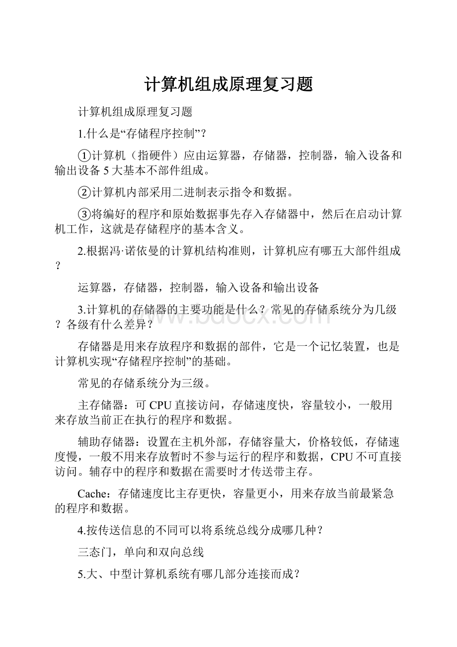 计算机组成原理复习题.docx_第1页