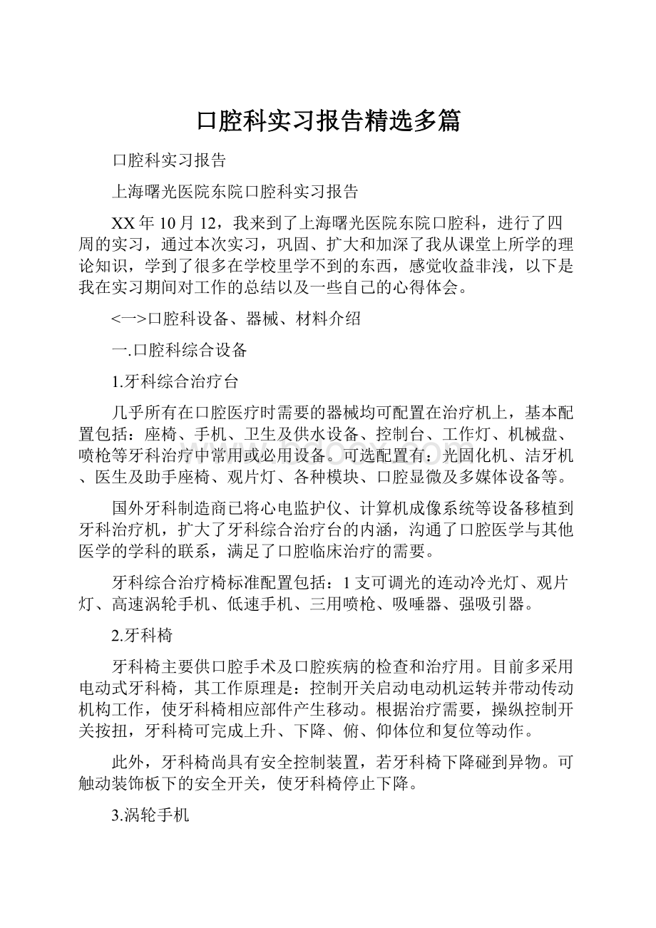 口腔科实习报告精选多篇.docx_第1页