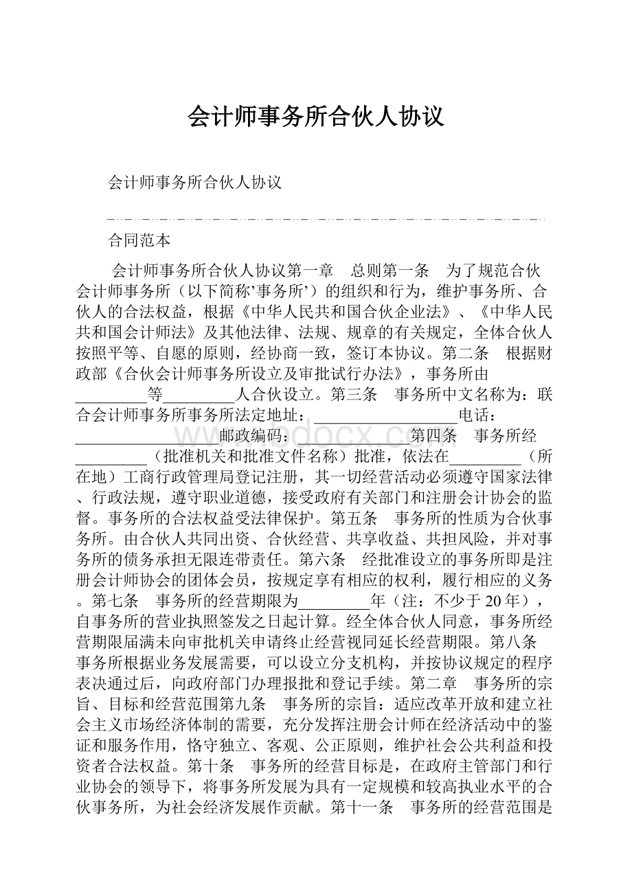 会计师事务所合伙人协议.docx