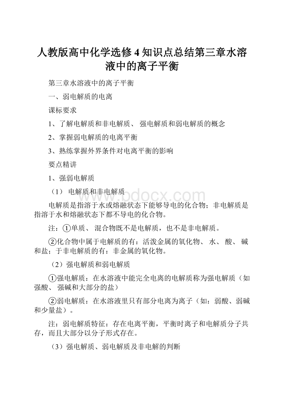 人教版高中化学选修4知识点总结第三章水溶液中的离子平衡.docx