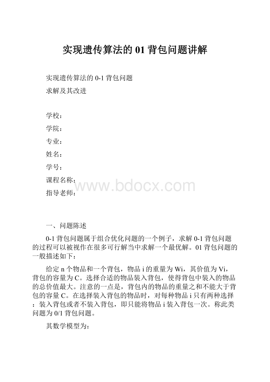 实现遗传算法的01背包问题讲解.docx