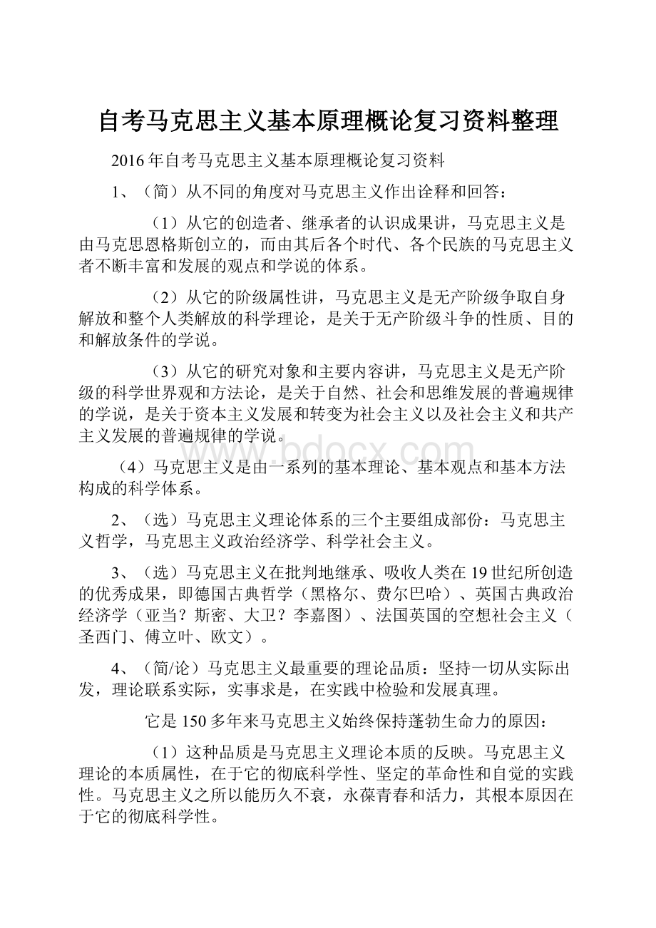 自考马克思主义基本原理概论复习资料整理.docx