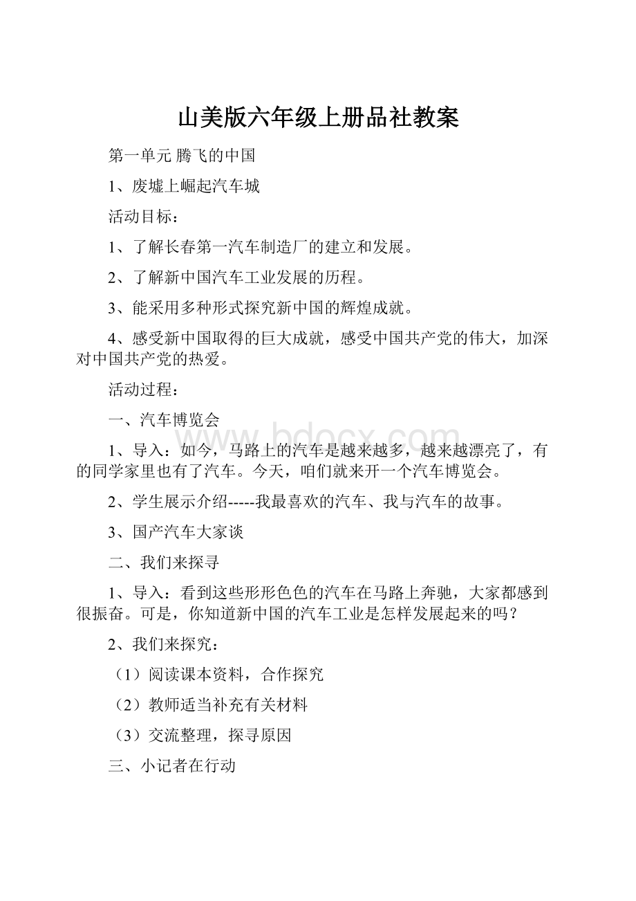 山美版六年级上册品社教案.docx_第1页