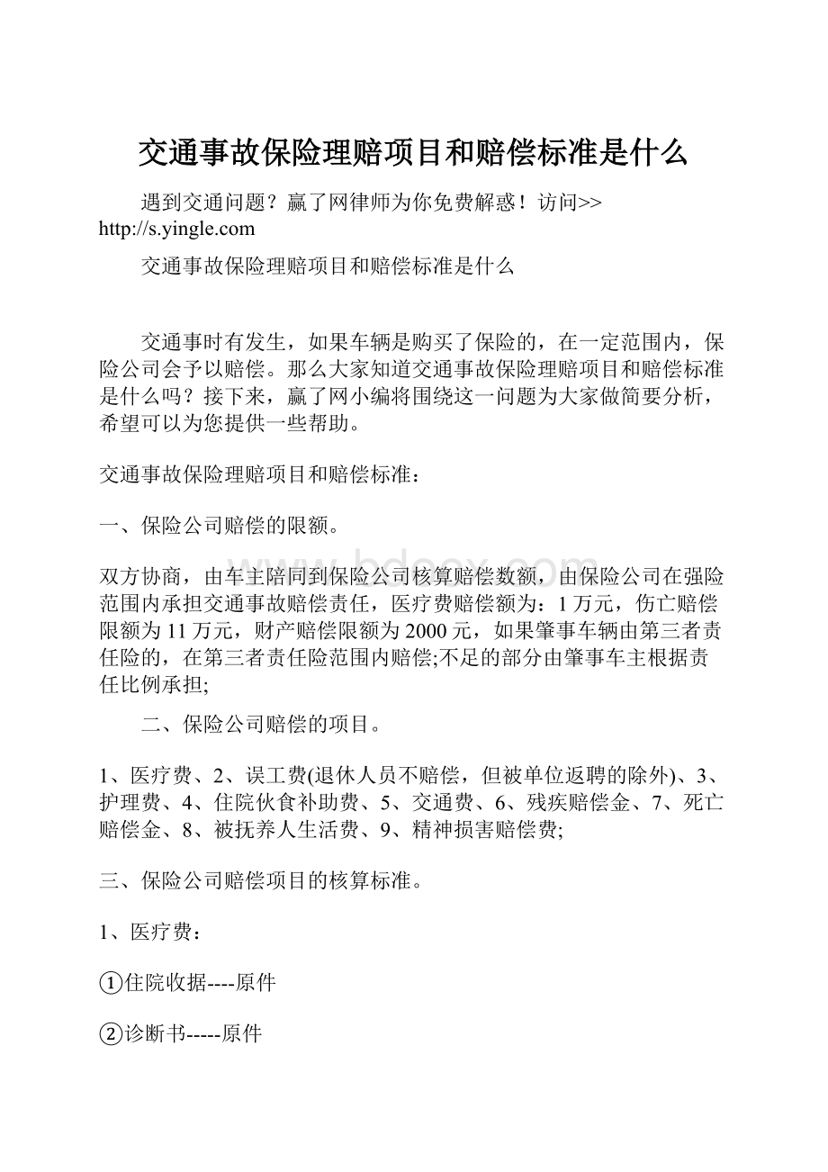 交通事故保险理赔项目和赔偿标准是什么.docx