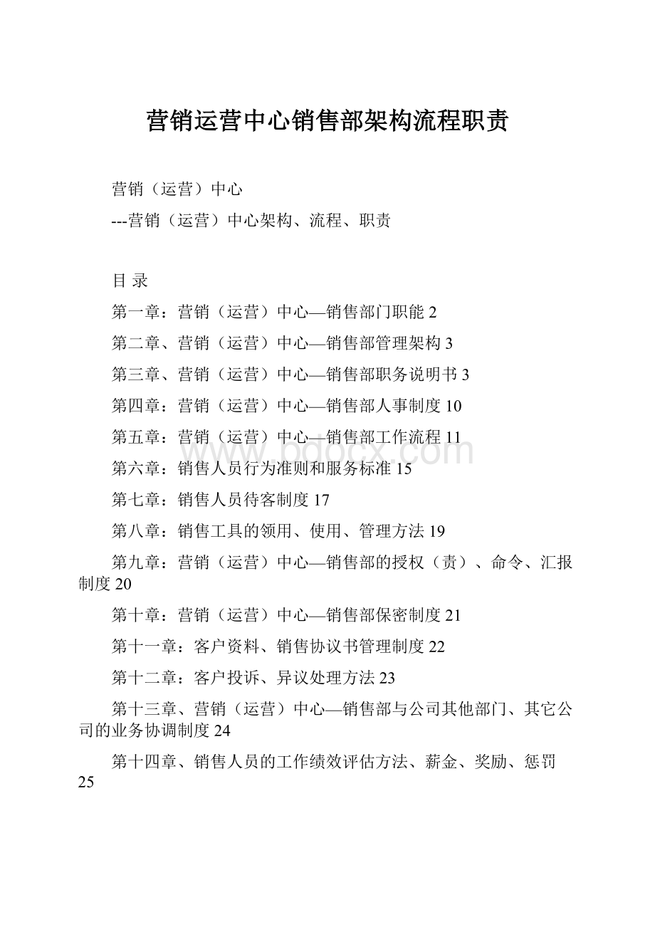 营销运营中心销售部架构流程职责.docx