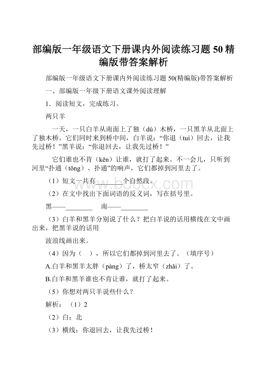 部编版一年级语文下册课内外阅读练习题50精编版带答案解析.docx