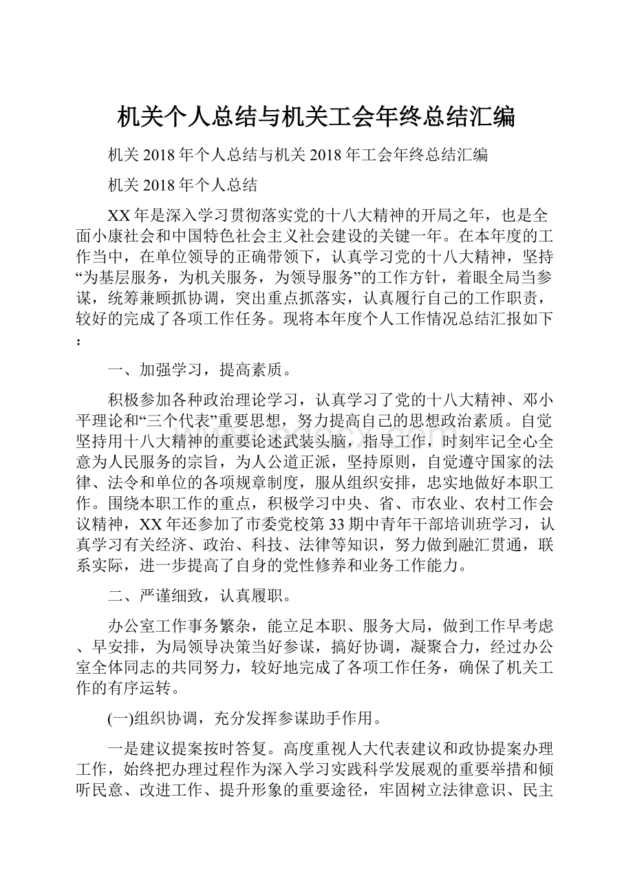 机关个人总结与机关工会年终总结汇编.docx