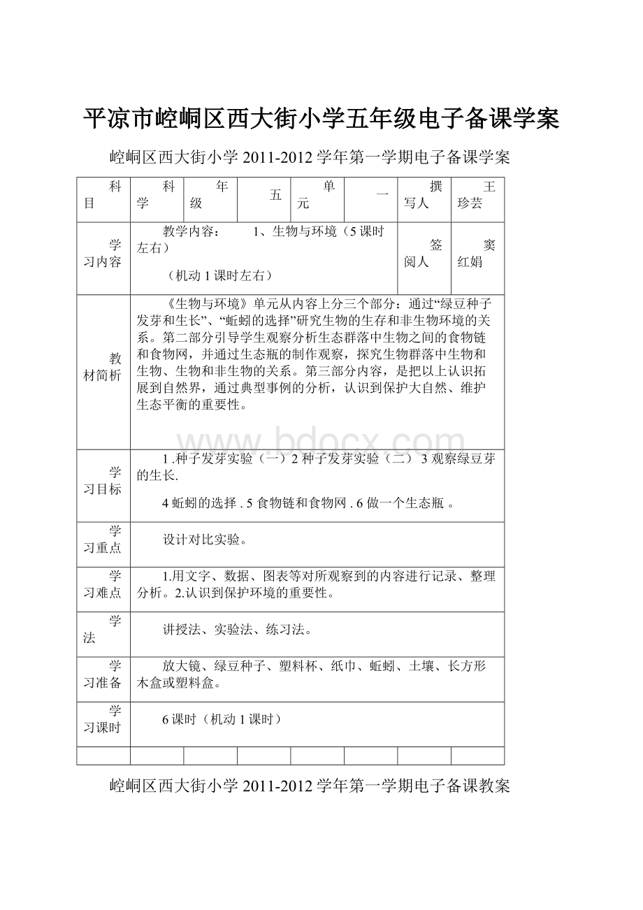 平凉市崆峒区西大街小学五年级电子备课学案.docx_第1页