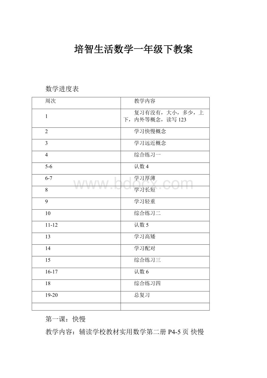 培智生活数学一年级下教案.docx