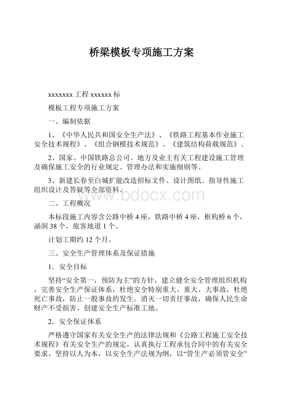 桥梁模板专项施工方案.docx