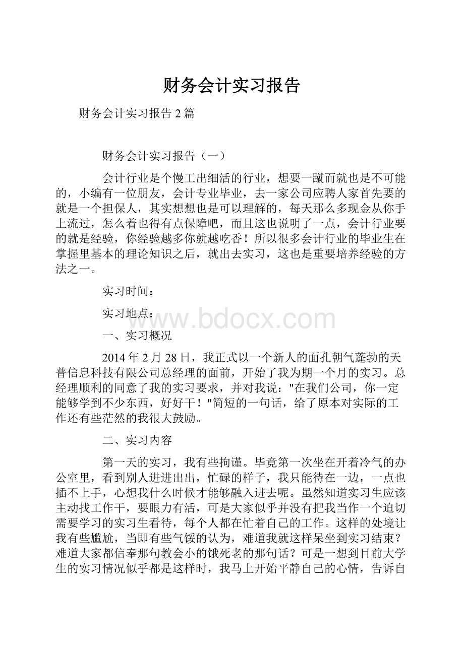 财务会计实习报告.docx_第1页