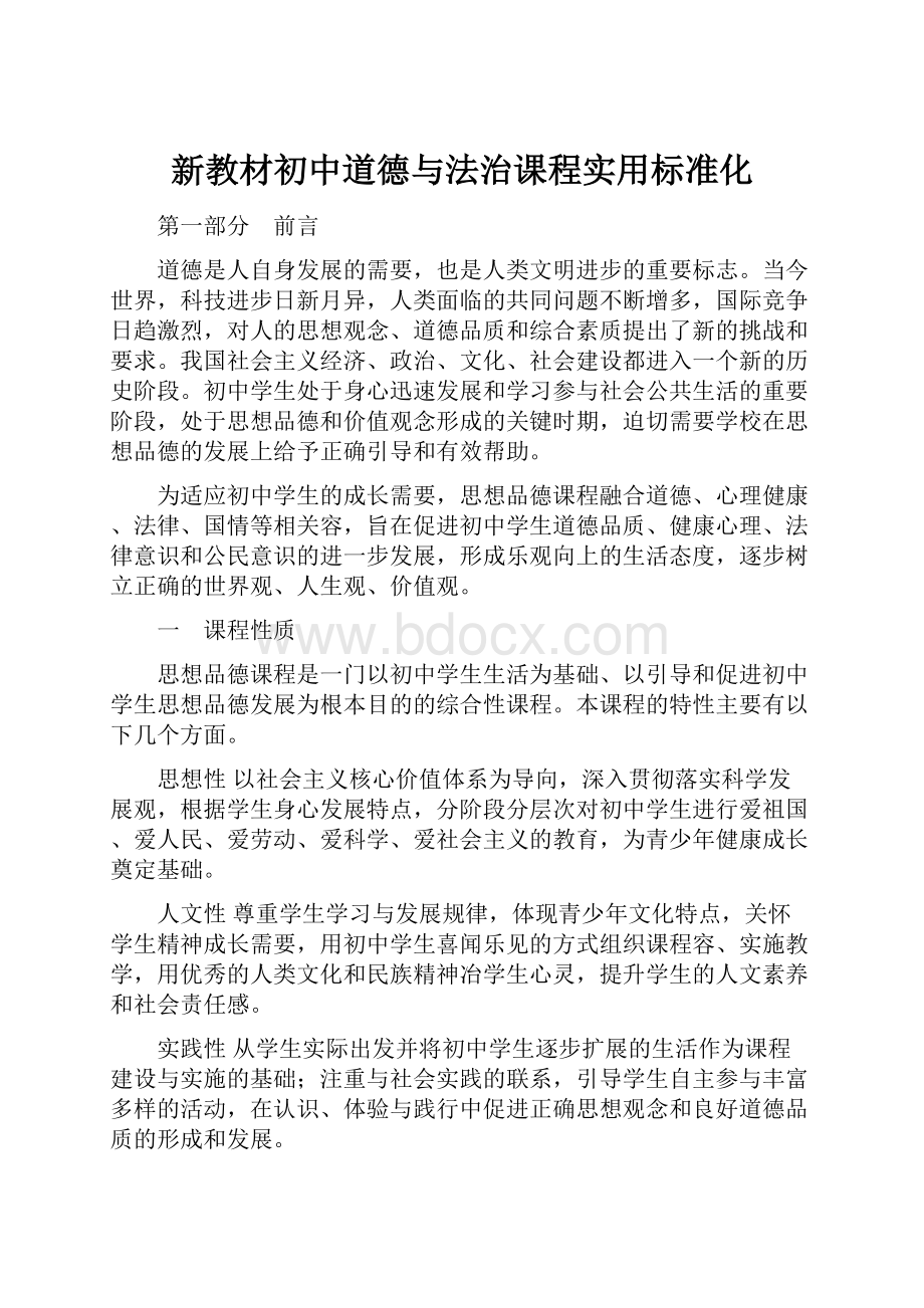 新教材初中道德与法治课程实用标准化.docx