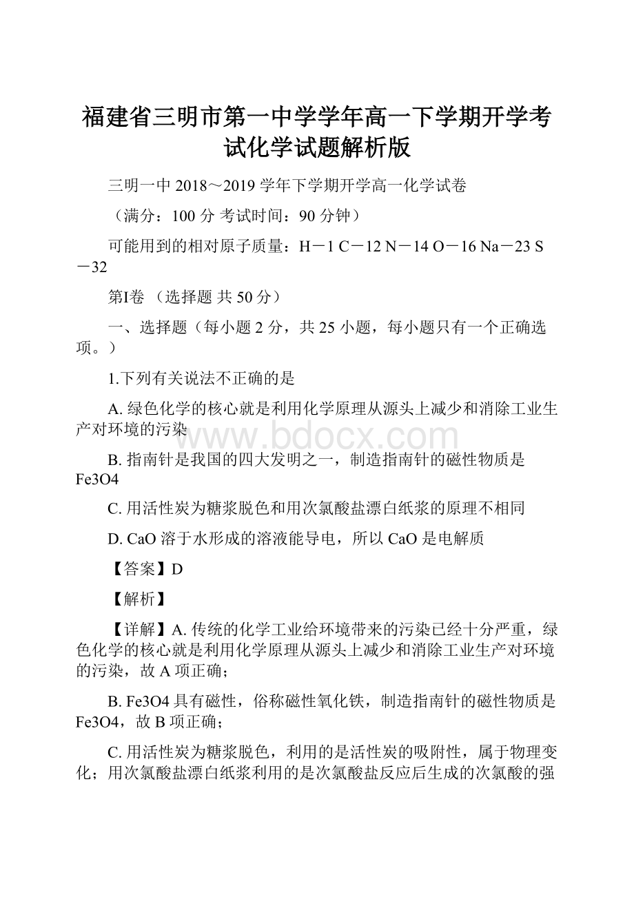 福建省三明市第一中学学年高一下学期开学考试化学试题解析版.docx_第1页