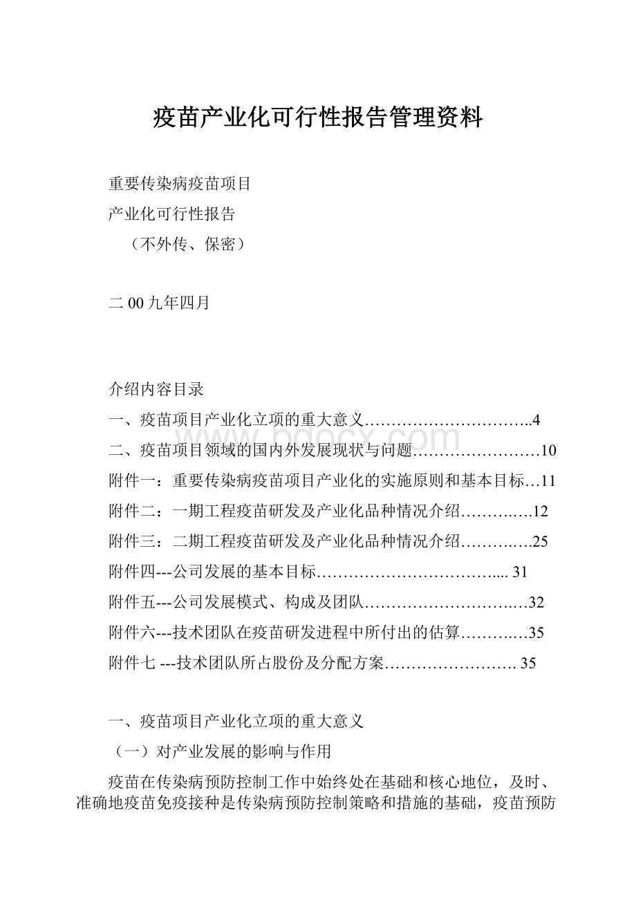 疫苗产业化可行性报告管理资料.docx_第1页