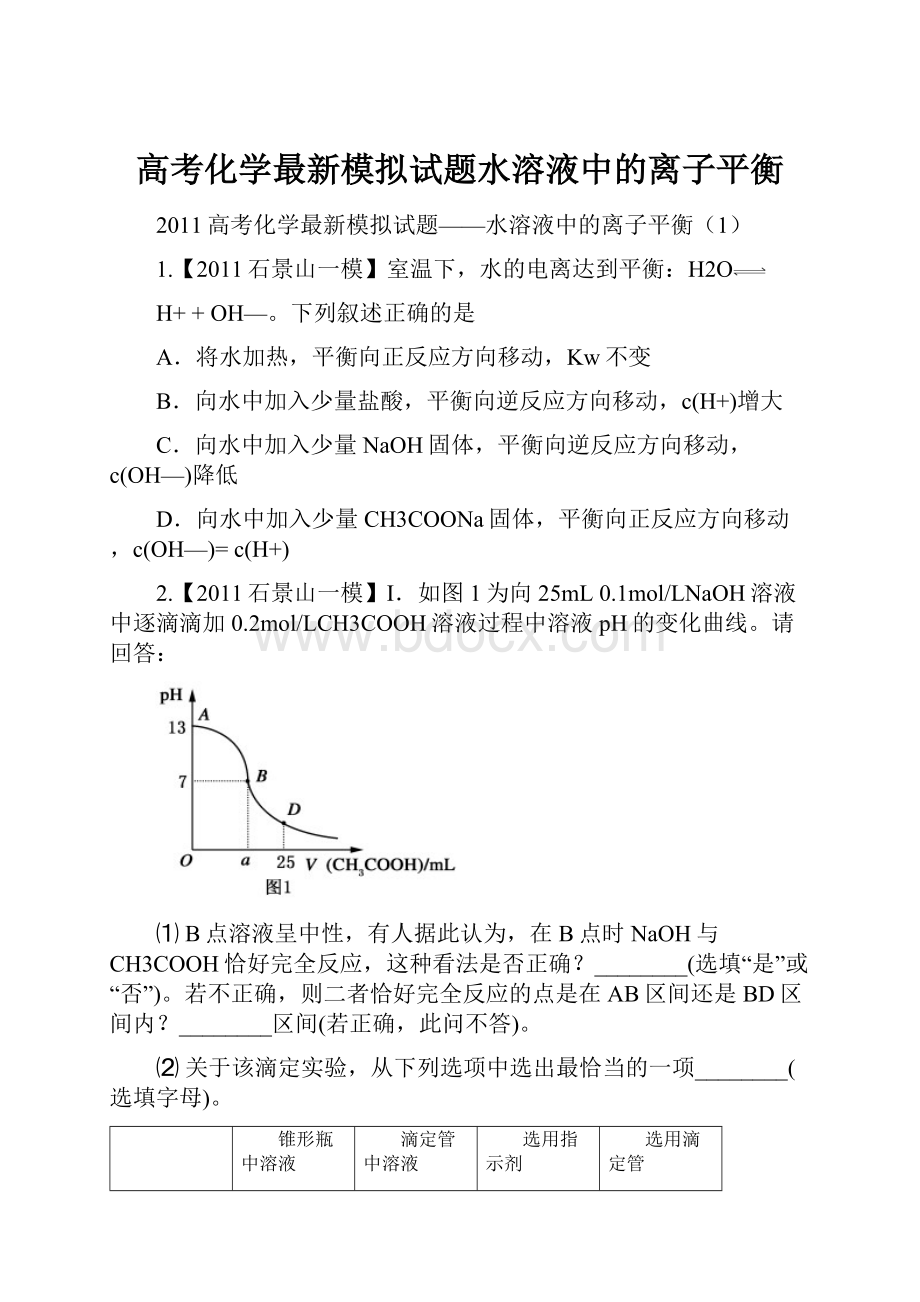 高考化学最新模拟试题水溶液中的离子平衡.docx_第1页