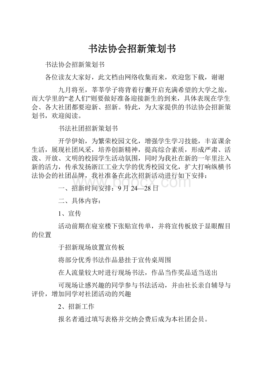 书法协会招新策划书.docx