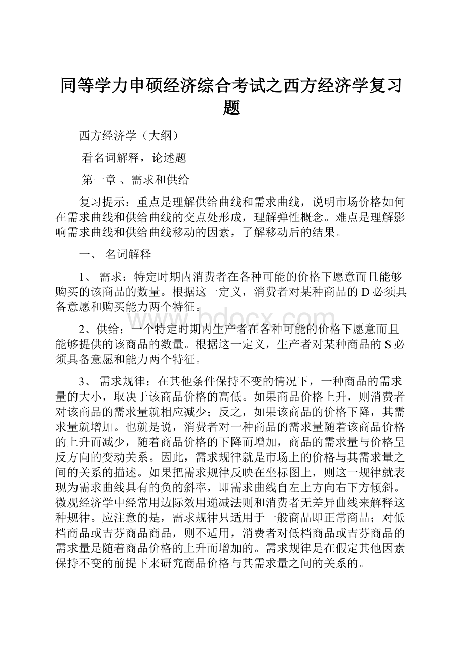 同等学力申硕经济综合考试之西方经济学复习题.docx_第1页