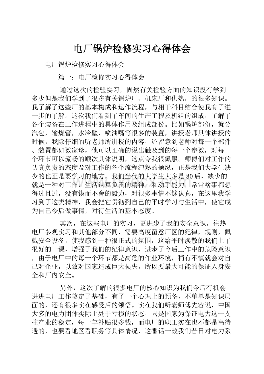 电厂锅炉检修实习心得体会.docx_第1页