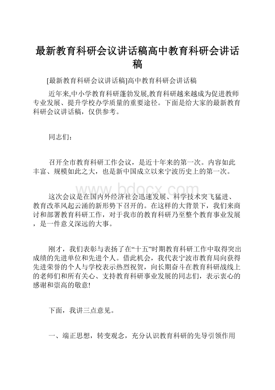 最新教育科研会议讲话稿高中教育科研会讲话稿.docx